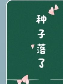 种子落了