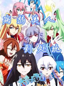 兄坑：病弱美人到處玩