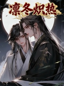 凛冬炽热