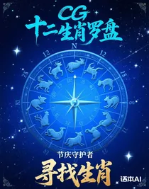 节庆守护者之寻找生肖