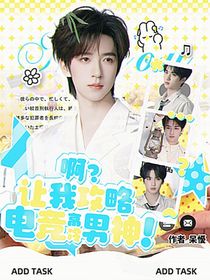 翔霖：啊？让我攻略电竞高冷男神！