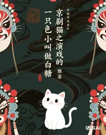 京剧猫之演戏的白糖