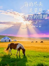 海的盡頭是草原：草原的饋贈(zèng)