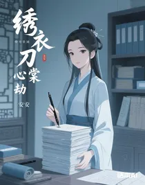 绣衣刀棠心劫