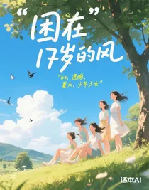 困在17岁的风