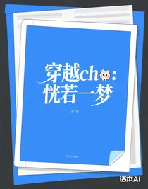穿越ch：恍若一梦
