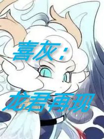 喜灰：龙君再现