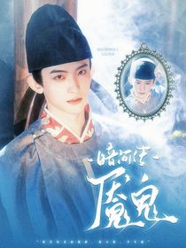 暗河传：魇鬼