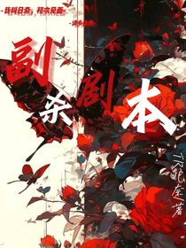 副杀剧本