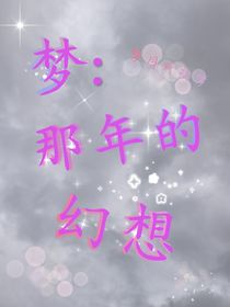 夢：那年的幻想