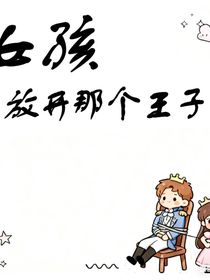女孩，放开那个王子！