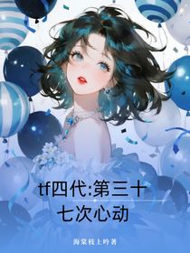 Tf四代：练习生备忘录，第三十七次心动