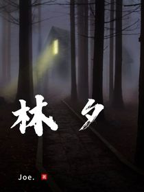 林夕？！