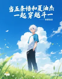 当五条悟和夏油杰一起穿越斗一