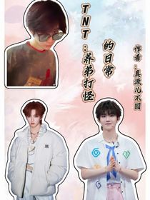 TNT：养弟打怪的日常