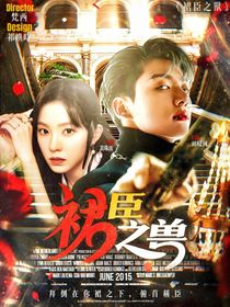 裙臣之兽