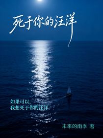 死于你的汪洋