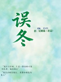 誤冬—和你