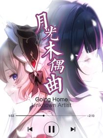 月光木偶曲