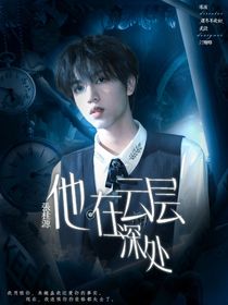 张桂源：他在云层深处