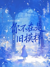 你不再是舊模樣