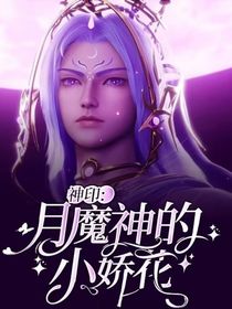 神印：月魔神的小娇花