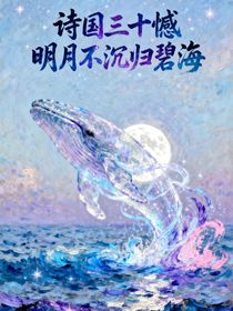 诗国三十憾：明月不归沉碧海