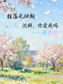 桂落无归期