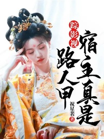 踪影视：宿主真是路人甲