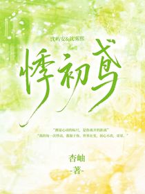 悸初鸢