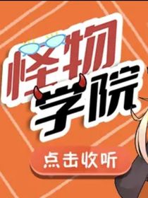 怪物学院优等生聊天群