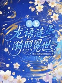 斗龙：龙语涟漪照冕世