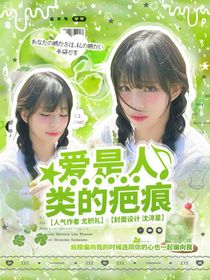 喜人奇妙夜2：爱是人类的疤痕