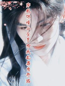 穿越陈情令全员为我乱葬岗开路