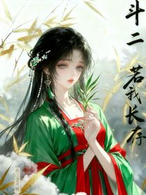斗二：若我长存