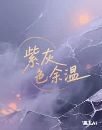 紫灰色余温