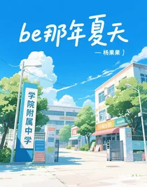 be那年夏天