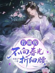 若璃传：不向春光折细腰