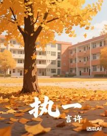 执一