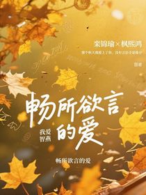 畅所欲言的爱