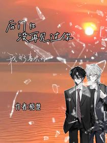 后门口没再见过你