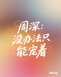 周深：没办法只能宠着