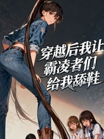 穿越后我让霸凌者给我舔鞋