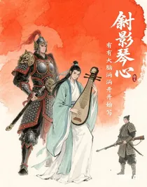 戟影琴心