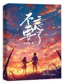 不要忘了……