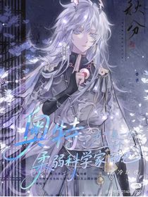 奧特：我只是一個(gè)柔弱科學(xué)家而已
