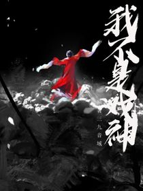 戏神：嘲穿越斩神那些事