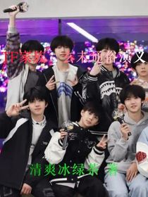 TF家族：玄末通俗演义