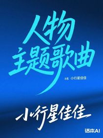 人物主题歌曲