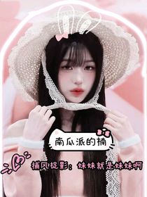 捕风捉影：妹妹就是妹妹啊
